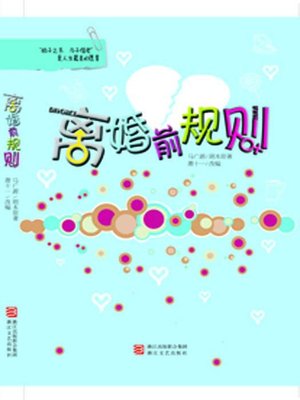 cover image of 离婚前规则 ( Chinese born after 1980 's marriage status:Before the Divorce Rules)